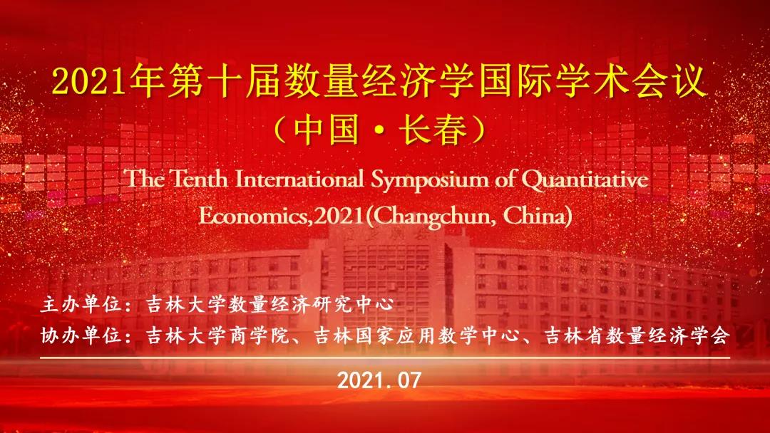 2021年第十届数量经济学国际学术会议